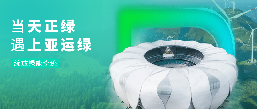 当凯发k8网站绿，遇上亚运绿……